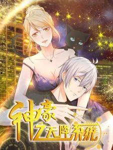 神豪之天降系统 动态漫画 第二季,第二季，财富巅峰再起航