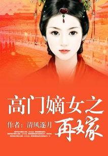 再嫁高门,华丽转身，谱写新篇章